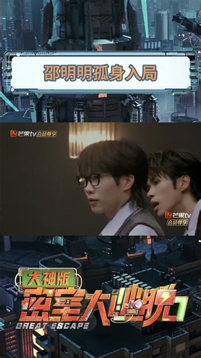 #邵明明 孤勇者附体 #密室大逃脱7大神版 #GreatEscapeS7SuperVersion #MangoTV