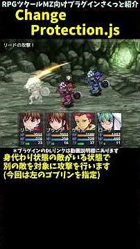 【MZ】 仲間への単体攻撃ターゲットを強制変更させる身代わりを導入「ChangeProtection.js」 | RPGツクールMZプラグイン紹介 #Shorts #rpgmakermz
