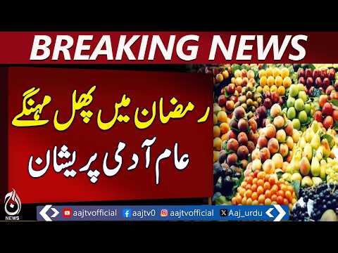 Peshawar Fruit Prices Surge | Apple, Guava, Strawberry Rates | Aaj Pakistan News