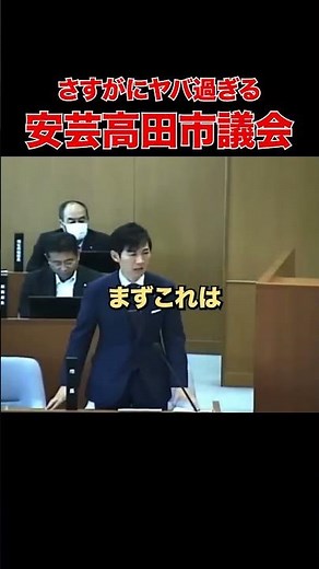 【ひでぇ...市民よ目覚ませ】これは清志会の為の政治だ！ #石丸市長 #安芸高田市 #清志会 #山本議員 山本議員