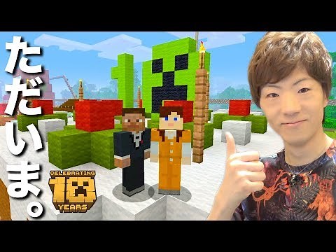 【セイキン & ポンちゃん】ただいま。マインクラフト10周年記念で復活！！超巨大ケーキの家作ります！！