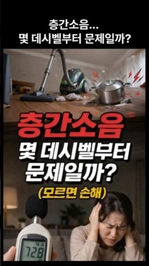 25) 층간소음 몇 데시벨부터 문제일까?