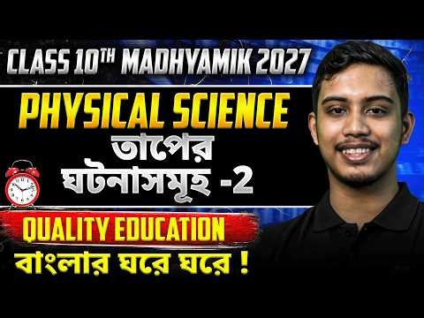 তাপের ঘটনাসমূহ Part-2 Class 10 Physical Science| Madhyamik 2027 Physical Science | LETS IMPROVE 910