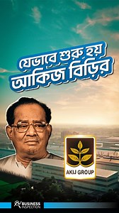 যেভাবে শুরু হয় আকিজ বিড়ির | Business Inspection BD