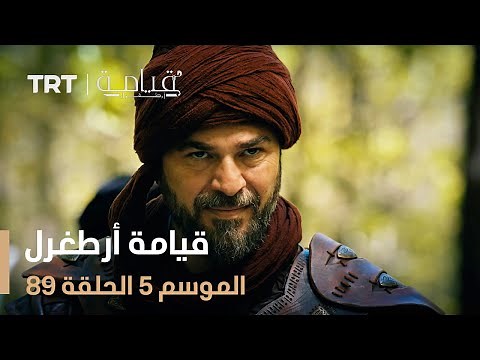 قيامة أرطغرل الموسم الخامس | الحلقة 89