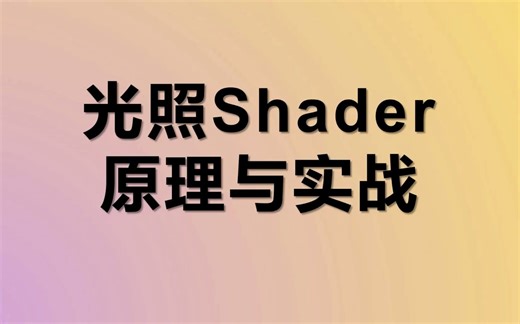 Unity小白的TA之路：光照Shader原理与实战
