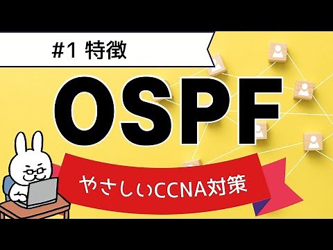 【#88 CCNA】【Chapter 9 OSPF】Features of OSPF
