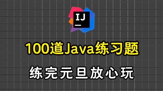 2026年最适合零基础入门的100道Java练习题，逼自己一周学完，编程技术猛涨！程序员必练！