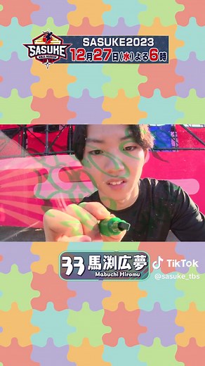#sasuke魂ボード: ゼッケン33番の夢 - SASUKE2023情報