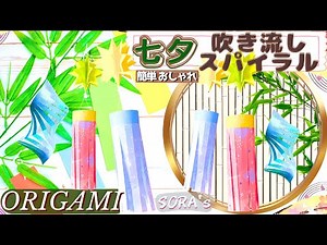 [Origami for Tanabata Decor] Stylish "Streamer" & Easy "Spiral" for Kids Tutorial [Sora]
