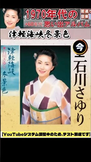 津軽海峡冬景色・(1番)・ 石川さゆり【60代70代厳選】「フォークや歌謡曲のヒット音楽」のトリガー効果で脳が若返る！思い出アルバム #shorts #石川さゆり