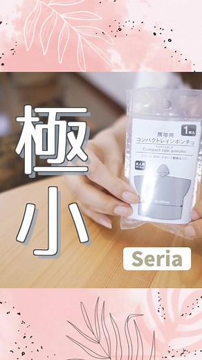 セリア購入品/携帯用コンパクトレインポンチョ | 防災グッズとして活躍