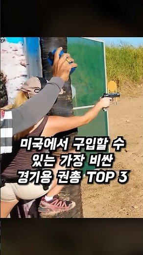 미국에서 구입할 수 있는 가장 비싼 경기용 권총 TOP 3 #shorts #경기용권총
