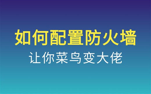 3 企业网络中防火墙如何配置？网络防火墙入门，小白也能看的懂（以华为防火墙为例）