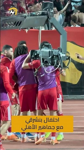 احتفال بنشرقي مع جماهير الأهلي بعد تسجيله الهدف الثالث في مرمى الزمالك 🦅🏟️📸عمر هلال