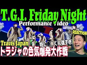 【Travis Japan】トラジャ新曲が優勝すぎた！世界中全員巻き込んで乾杯じゃ！！｜Travis Japan - ‘T.G.I. Friday Night’ -Performance Video-