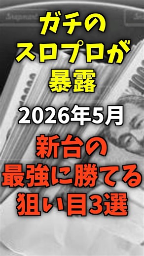 【マジで稼げる】2026年5月新台の最強に勝てる狙い目3選 #スマスロゴッド #ガンダムユニコーン #アニマルスロットドッチ #ゴッド #パチスロ #スマスロ #パチンコ