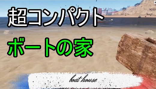【Rust】超コンパクト!!ボートの家、連結も可能です。