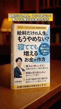 給料だけの人生、もうやめない？寝てても増えるお金の作り方#資産形成 #投資初心者 #お金の勉強 #副収入 #サラリーマン投資