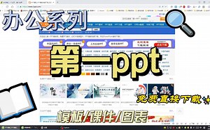 第一ppt，ppt模板，ppt课件，ppt背景，ppt音效，办公系列