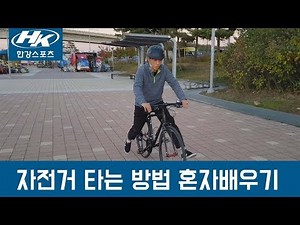 자전거 타는 방법 혼자 배우기! (두발 자전거 타는 법)