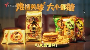 [2024广告]难挡美味 大小都脆 旺旺小小酥和大米饼广告--小偷篇_哔哩哔哩_bilibili