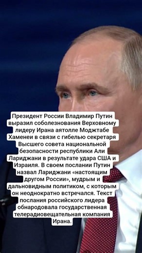 Президент России Владимир Путин выразил соболезнования Верховному лидеру Ирана #казахстан #новости
