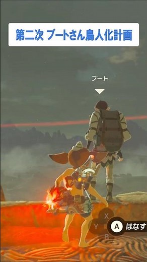 第二次ブートさん鳥人化計画 #zelda #botw #ゼルダの伝説 #ブレワイ