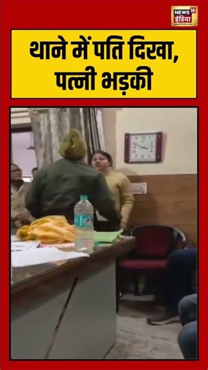 थाने में पति दिखा, पत्नी भड़की | #PoliceStation #DomesticDispute #FamilyConflict #viralvideo #shorts