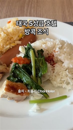 태국 방콕 5성급 호텔 조식 #태국 #태국여행 #여행