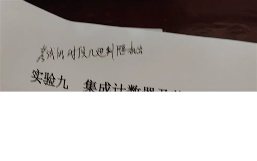 电子技术基础实验：集成计数器及其应用