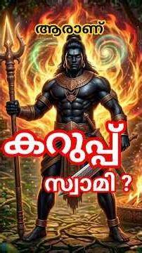 ആരാണ് കറുപ്പ്സ്വാമി? #Karuppu #karuppusamy #sabarimala #kerala #malayalam #guruvayoor #keralanews