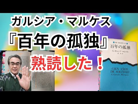 【文庫化記念で熟読した！】ノーベル賞作家ガルシア・マルケスの『百年の孤独』｜南米の ある一族と町の百年にわたる一大絵巻物