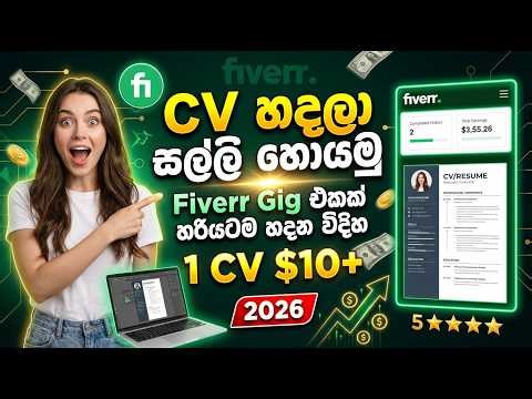 How to Earn Money Sinhala | Fiverr Gig එකක් හදලා CV Design කරලා $10+ Earn කරමු | Online Money Earn