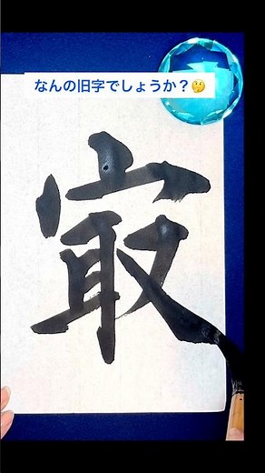 「㝡」旧字と新字