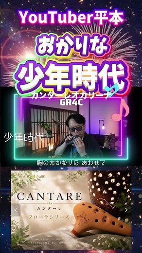 #少年時代 #平本孝太 #オカリナ初心者 #オカリナ演奏 #カンターレオカリーナ