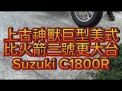 上古神獸巨型美式 比火箭三號還大台 Suzuki C109R
