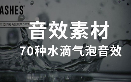 音效素材 70种水滴气泡流动倾倒飞溅音效 SFXTools Water