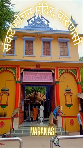 काशी के प्रसिद्ध मंदिर – 30 सेकंड यात्रा|| Mantra