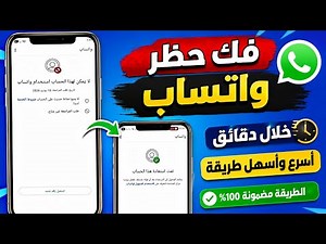 طريقة فك حظر ارقام الواتساب المحظوره انتهاك مشدد + طعن (فك حظر الانتهاك المشدد والطعن) خلال دقائق😍🔥
