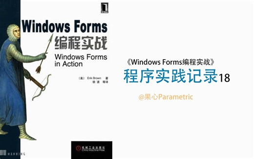 《Windows Forms编程实战》实践记录18__winform入门