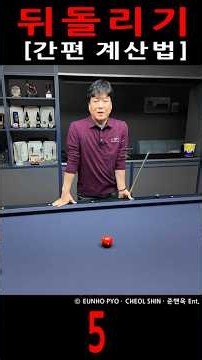 Easy Calculation Method for Back-Cut Shots [5] #billiards