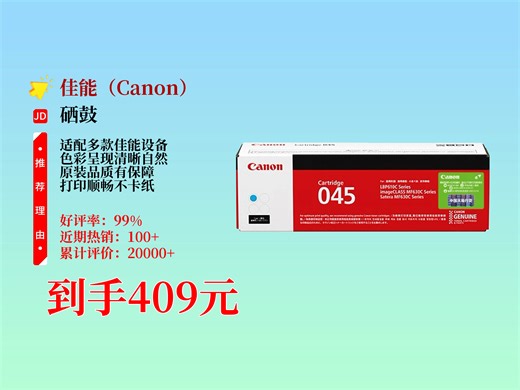 409元到手！佳能硒鼓CRG045C青色评测，适配iCMF635Cx等多款机型，究竟表现如何？
