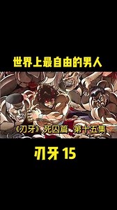《刃牙》死囚篇 第十五集：世界上最自由的男人奥利巴登场。 #刃牙 #刃牙死囚篇 #刃牙动漫