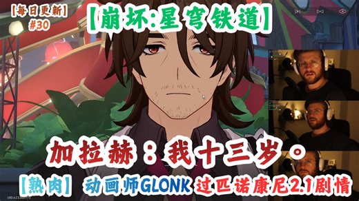 【熟肉】#30 加拉赫：我十三岁。加拿大动画师Glonk过匹诺康尼2.1剧情！【崩坏星穹铁道】【每日隔日更新】