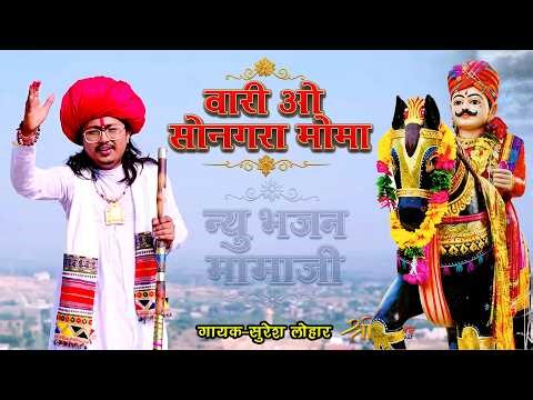 सोनगरा मोमाजी जी भजन || Suresh Lohar || व्हारी ओ जालोरी राजा || Marwadi Song | New Momaji Bhajan