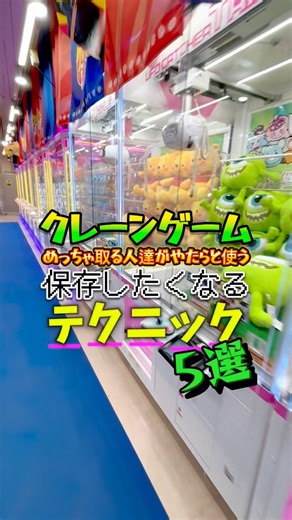 コッシー◆クレーンゲーム動画クリエイター【ニチャニチャンネル】 on Instagram: "クレーンゲームでめっちゃ取る友達がよく使う、5つの取り方 #ゲーセン #ゲームセンター #ufoキャッチャー #クレーンゲーム #クレーンゲーム動画 #クレーンゲーム攻略 #日本夾娃娃 #日本夾娃娃機 #인형뽑기 #오락실 #anime #japan #clawmachine #clawplayer #clawcrane #reels #lfl #fff #instagood #instalike #reelslike"