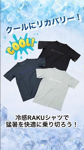 【水に濡らして速攻クール❄】冷感RAKUシャツ発売中✨