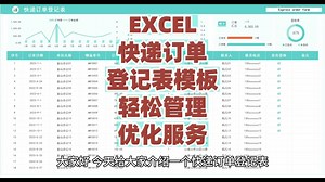 EXCEL快递订单登记表模板：轻松管理、优化服务_哔哩哔哩_bilibili