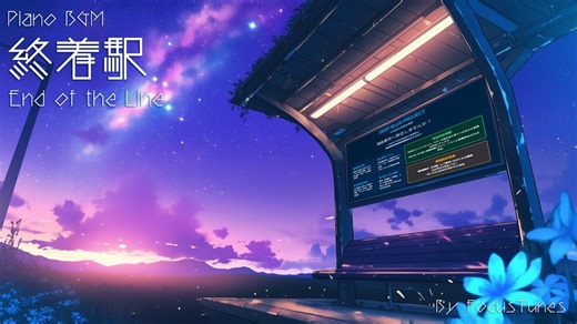 【钢琴BGM】End of the Line 终点站(工作，学习，散步，创作)